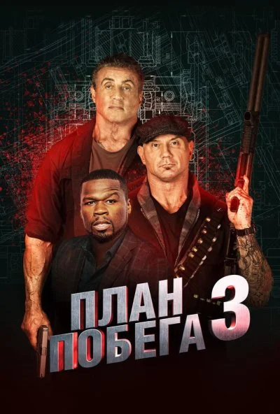 План побега 3 (2018) онлайн бесплатно