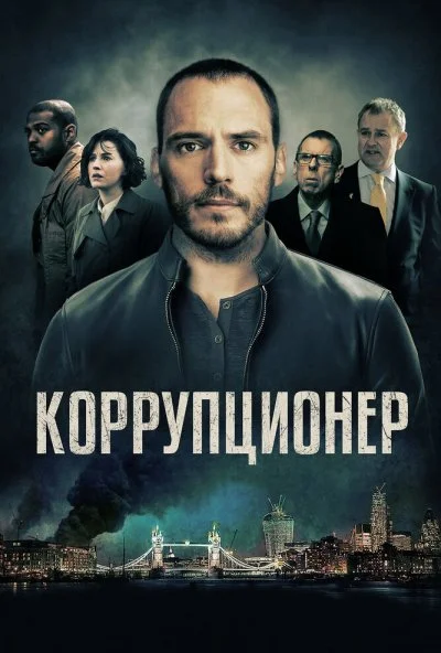 Коррупционер (2019) онлайн бесплатно