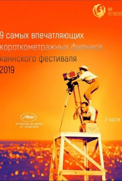 Канны 2019. Короткий метр (2019) онлайн бесплатно