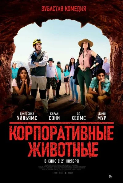 Корпоративные животные (2019) онлайн бесплатно