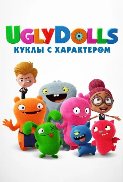 UglyDolls. Куклы с характером (2019) онлайн бесплатно