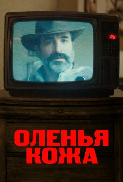 Оленья кожа (2019) онлайн бесплатно