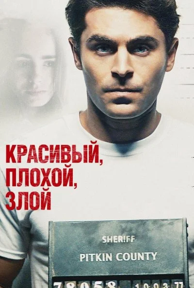 Красивый, плохой, злой (2018) онлайн бесплатно