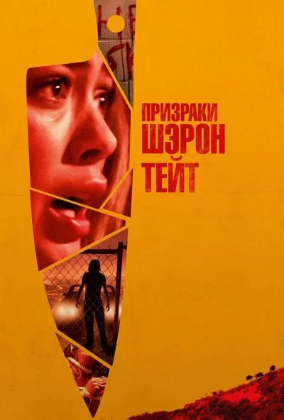 Призраки Шэрон Тейт (2019) онлайн бесплатно