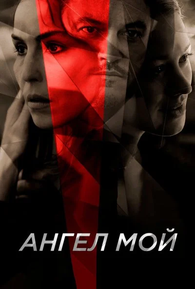 Ангел мой (2019) онлайн бесплатно