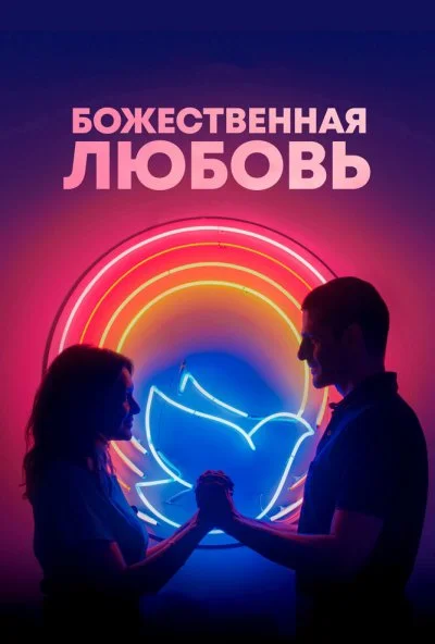 Божественная любовь (2019) онлайн бесплатно