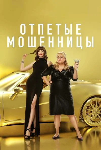 Отпетые мошенницы (2019) онлайн бесплатно