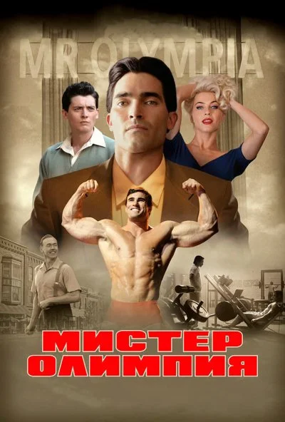 Мистер Олимпия (2018) онлайн бесплатно