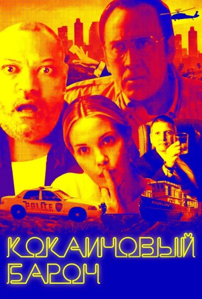 Кокаиновый барон (2019) онлайн бесплатно