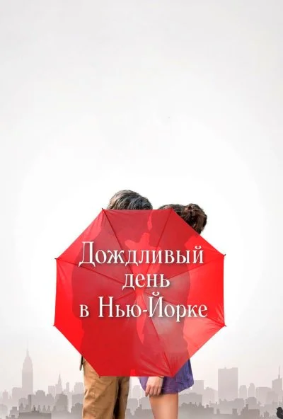 Дождливый день в Нью-Йорке (2019) онлайн бесплатно