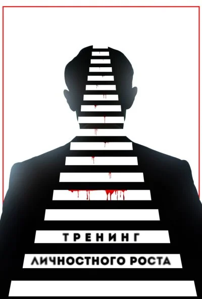 Тренинг личностного роста (2018) онлайн бесплатно