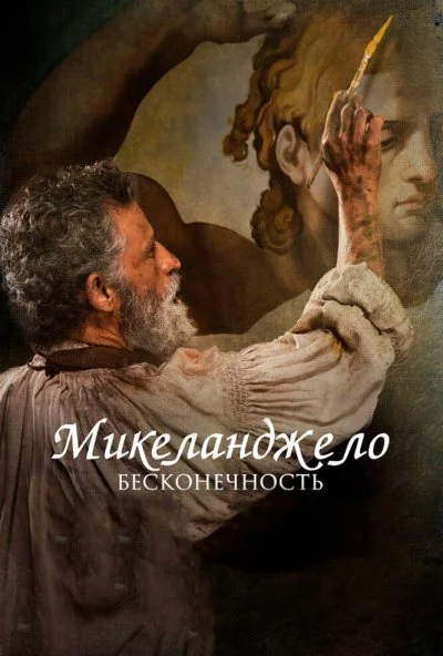 Микеланджело. Бесконечность (2017) онлайн бесплатно