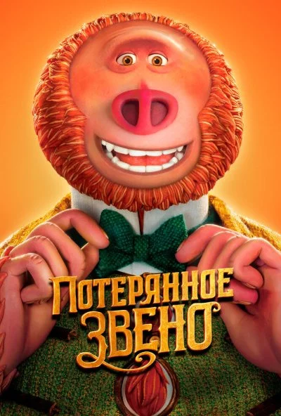 Потерянное звено (2019) онлайн бесплатно