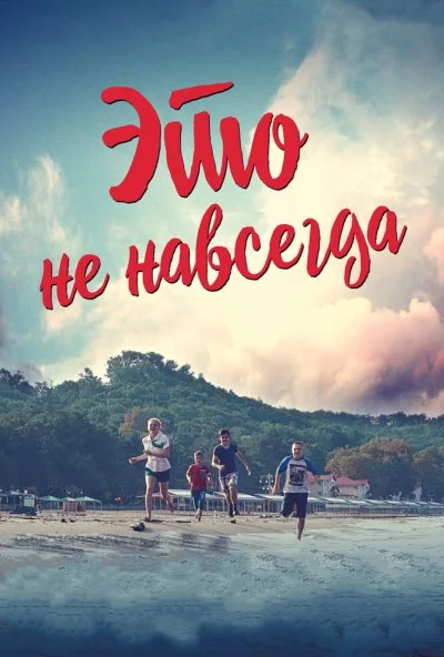 Это не навсегда (2019) онлайн бесплатно