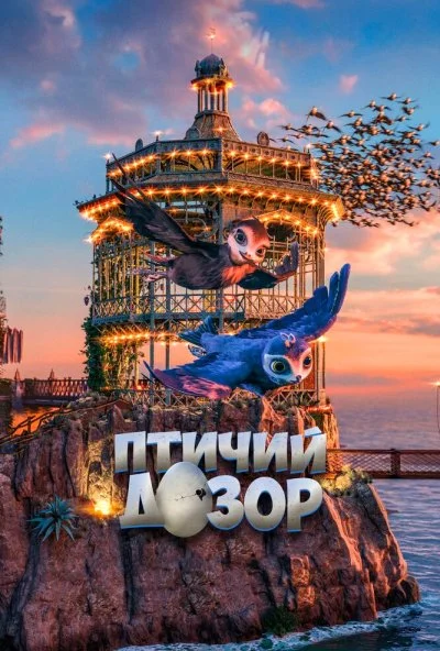 Птичий дозор (2019) онлайн бесплатно