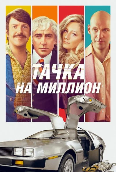 Тачка на миллион (2018) онлайн бесплатно