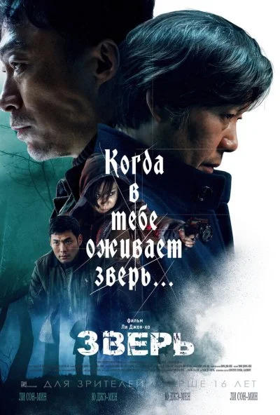 Зверь (2019) онлайн бесплатно