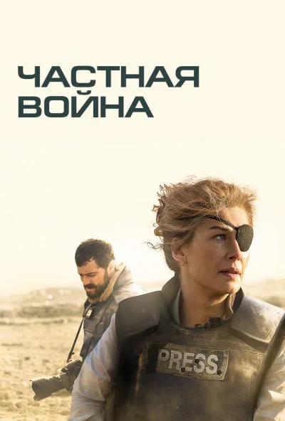 Частная война (2018) онлайн бесплатно