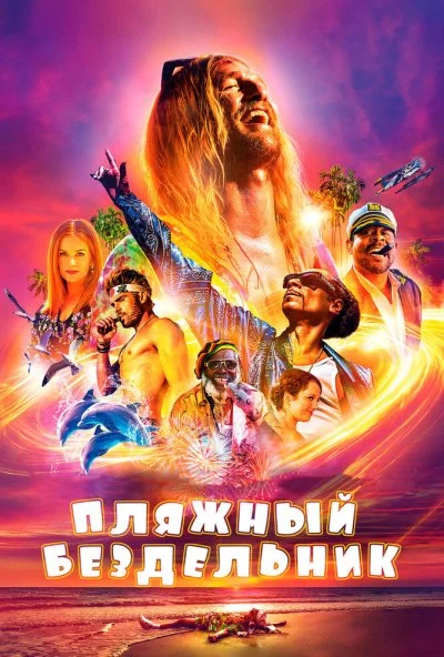 Пляжный бездельник (2017) онлайн бесплатно