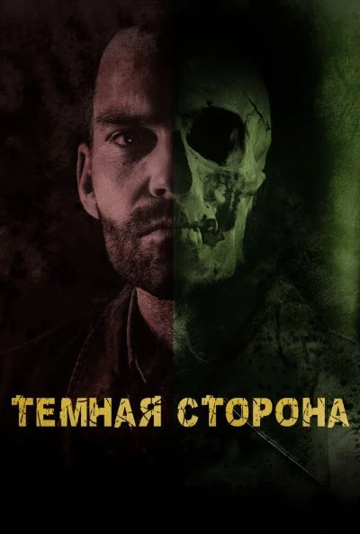 Тёмная сторона (2018) онлайн бесплатно