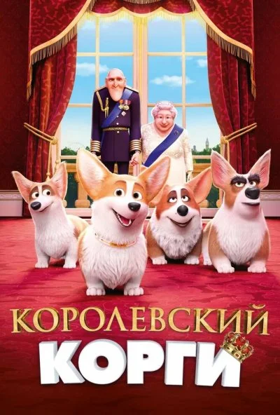 Королевский корги (2019) онлайн бесплатно