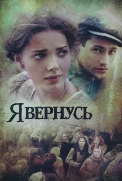 Я вернусь (2008) онлайн бесплатно