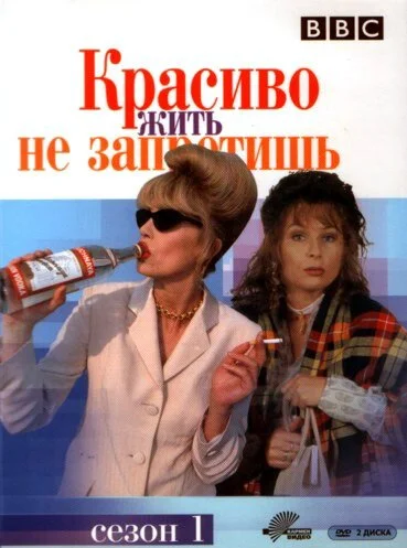 Красиво жить не запретишь (1992) онлайн бесплатно