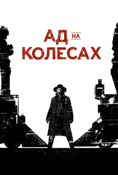 Ад на колёсах (2011) онлайн бесплатно