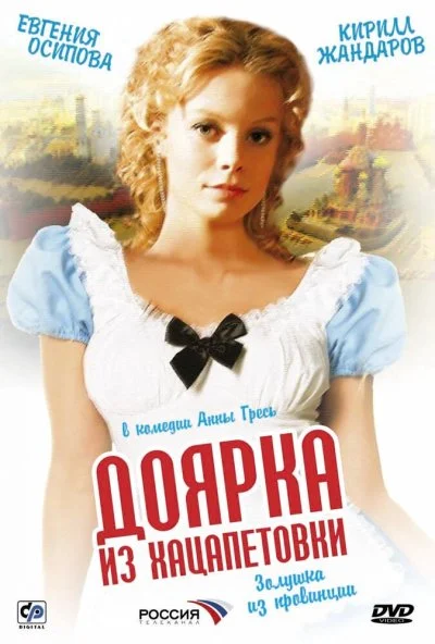 Доярка из Хацапетовки (2006) онлайн бесплатно