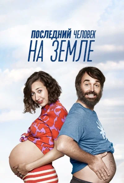 Последний человек на Земле (2015) онлайн бесплатно