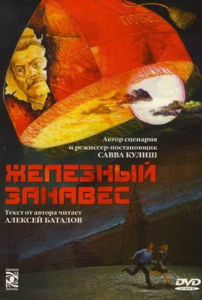 Железный занавес (1994) онлайн бесплатно