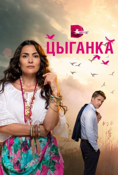 Цыганка (2019) онлайн бесплатно