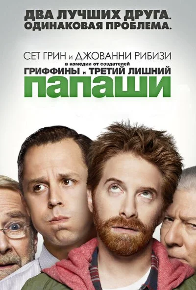 Папаши (2013) онлайн бесплатно