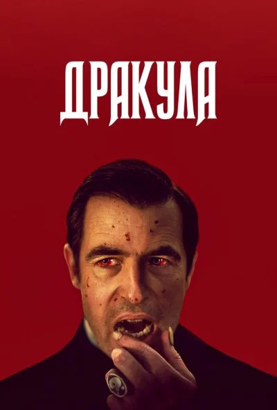 Дракула (2020) онлайн бесплатно