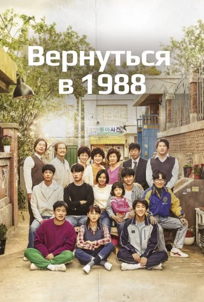 Вернуться в 1988 (2015) онлайн бесплатно