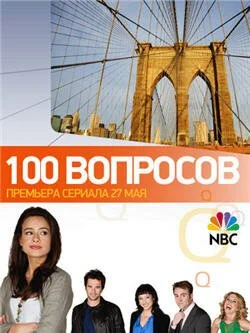 100 вопросов (2010) онлайн бесплатно