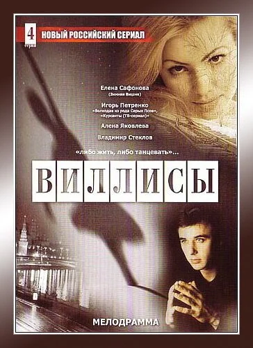 Виллисы (2002) онлайн бесплатно