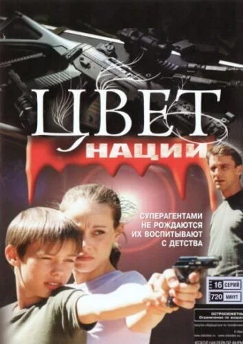 Операция «Цвет нации» (2004) онлайн бесплатно