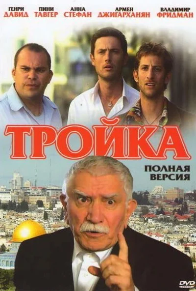 Тройка (2010) онлайн бесплатно