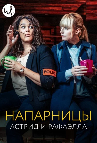 Напарницы: Астрид и Рафаэлла (2019) онлайн бесплатно