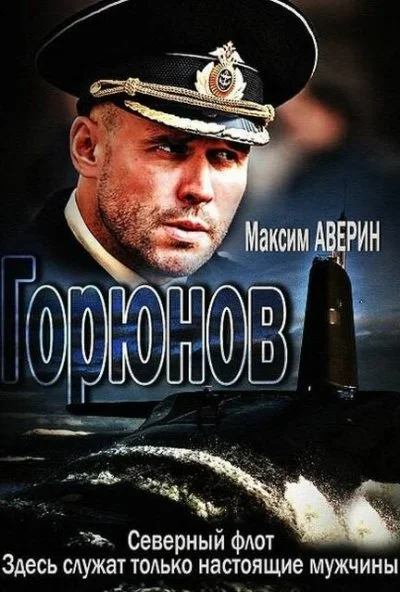 Горюнов (2013) онлайн бесплатно