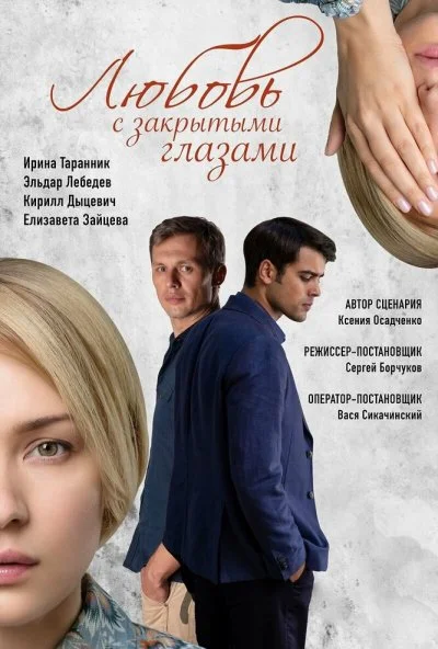 Любовь с закрытыми глазами (2019) онлайн бесплатно