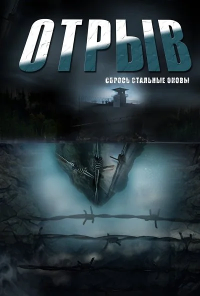 Отрыв (2011) онлайн бесплатно