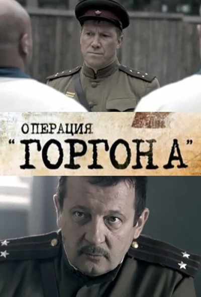 Операция «Горгона» (2011) онлайн бесплатно