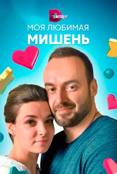 Моя любимая мишень (2019) онлайн бесплатно