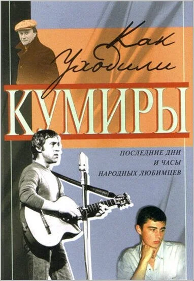 Как уходили кумиры (2005) онлайн бесплатно