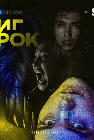 Игрок (2022) онлайн бесплатно