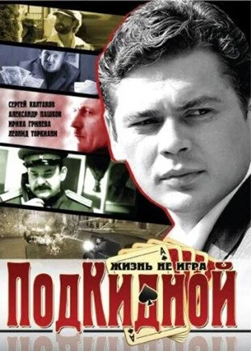 Подкидной (2005) онлайн бесплатно