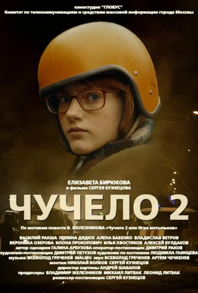 Чучело 2 (2010) онлайн бесплатно