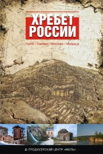 Хребет России (2009) онлайн бесплатно